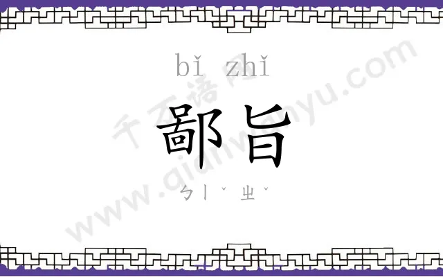 鄙旨