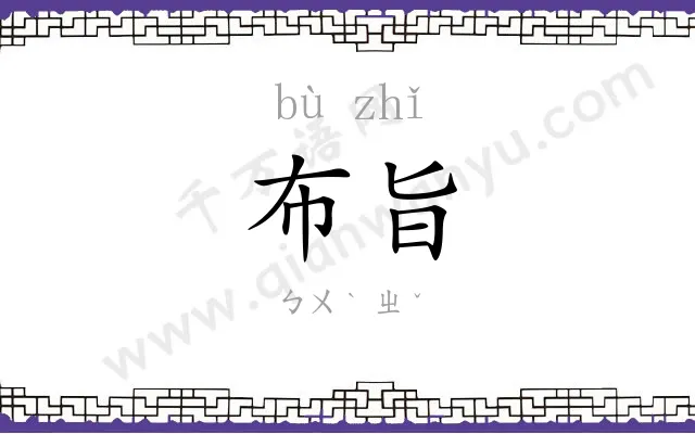 布旨