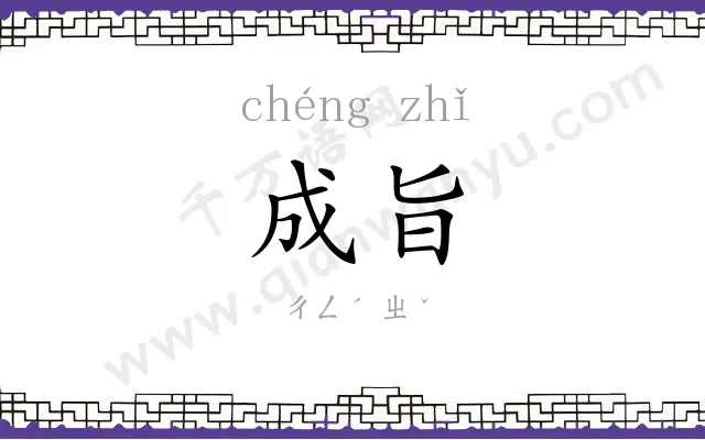 成旨
