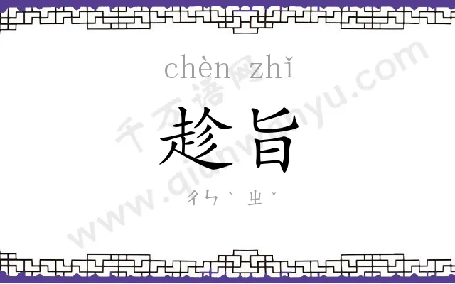 趁旨