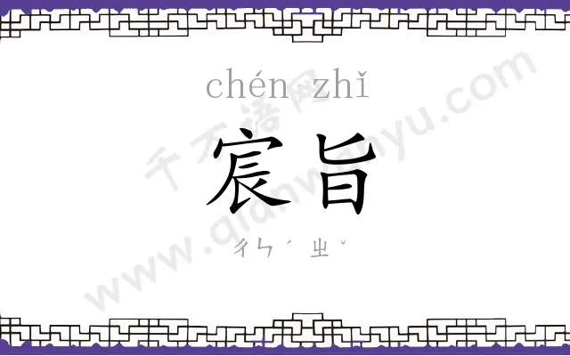 宸旨