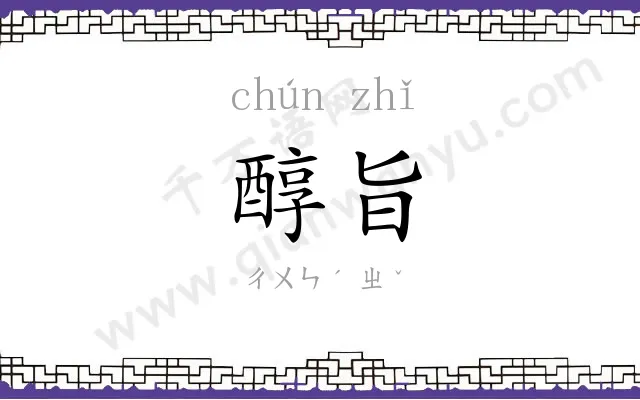 醇旨