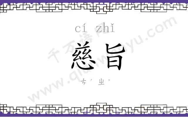 慈旨