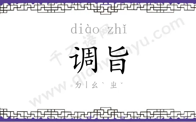 调旨