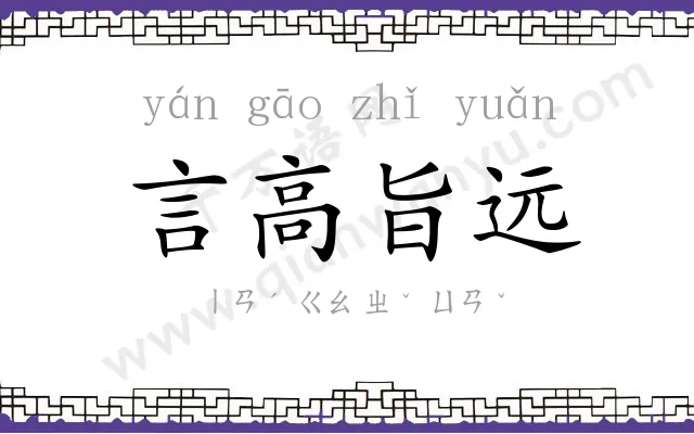 言高旨远