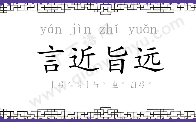 言近旨远