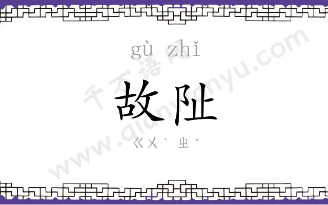故阯