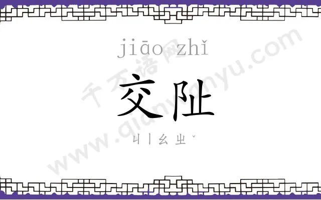 交阯