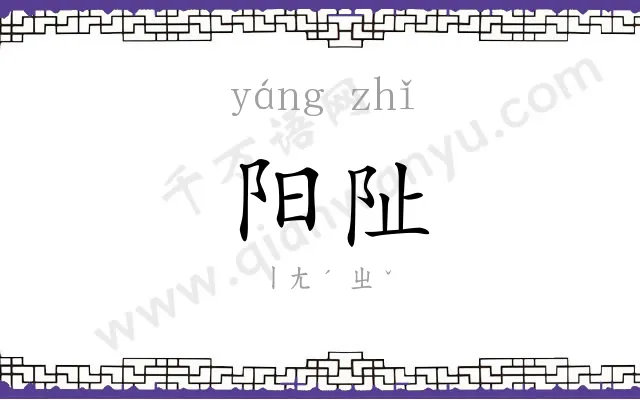 阳阯