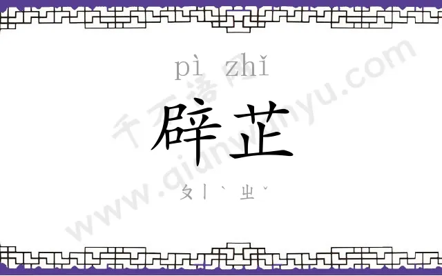 辟芷