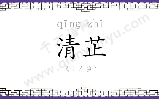 清芷