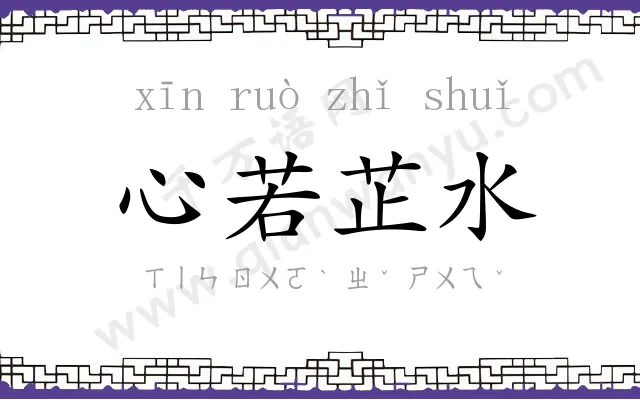 心若芷水