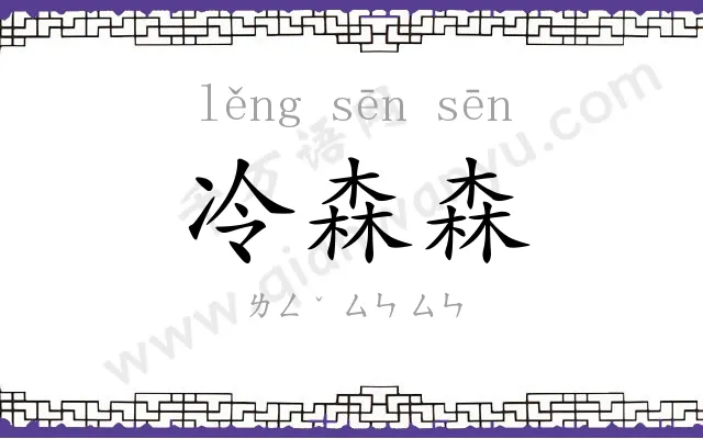 冷森森