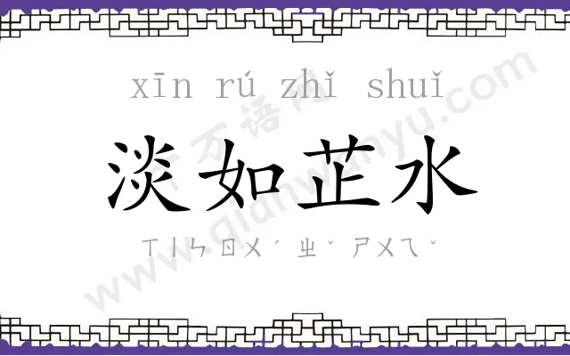 淡如芷水