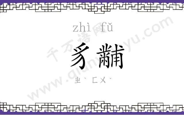 豸黼