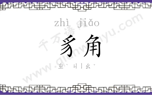 豸角
