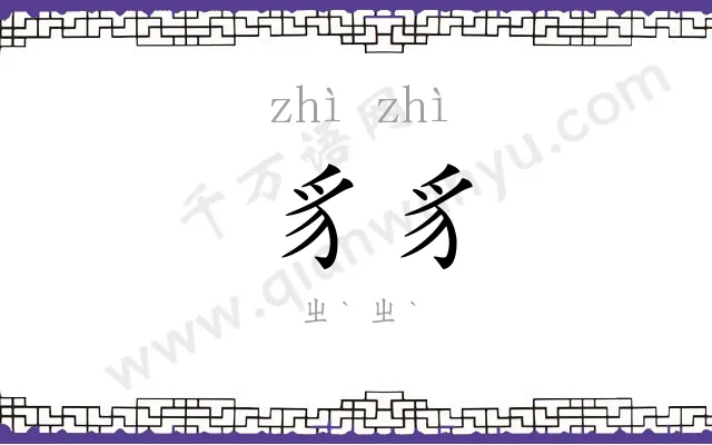 豸豸
