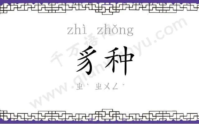 豸种