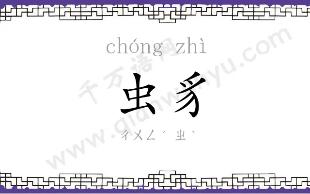 虫豸