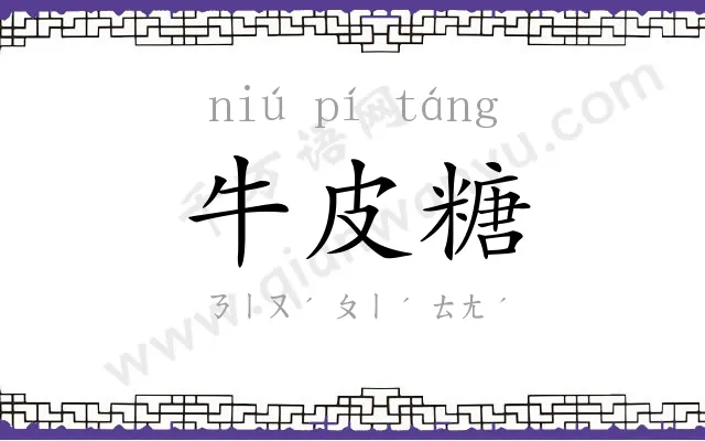 牛皮糖