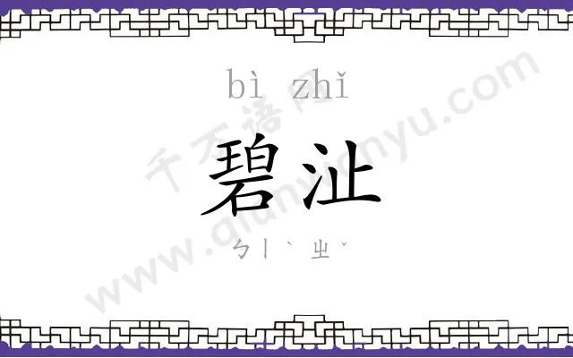 碧沚