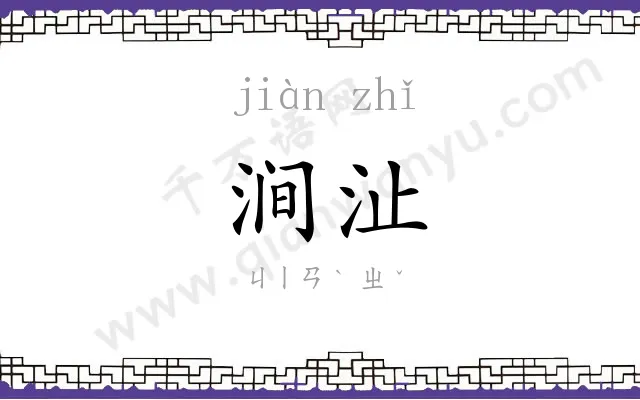 涧沚