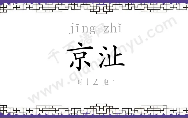 京沚