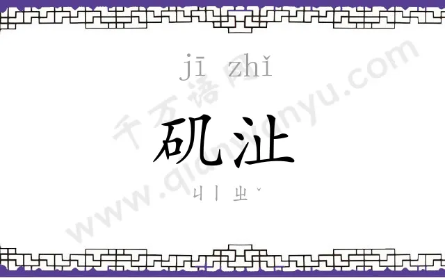 矶沚