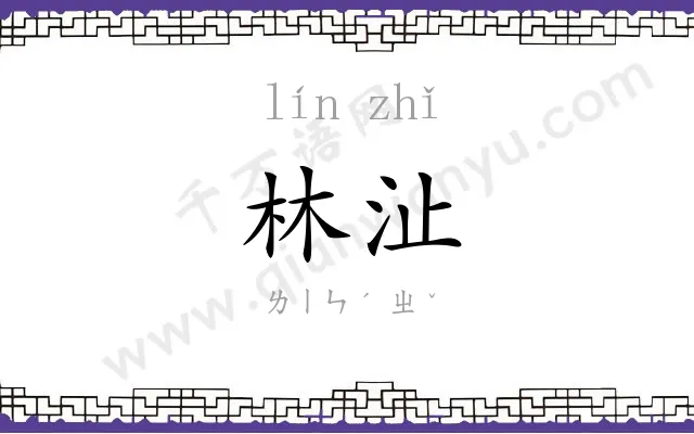 林沚