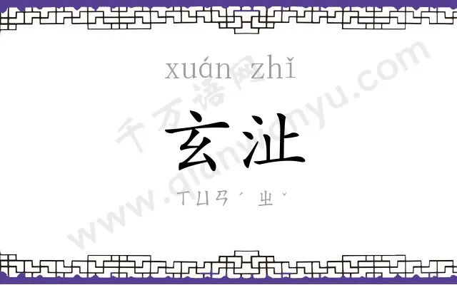 玄沚