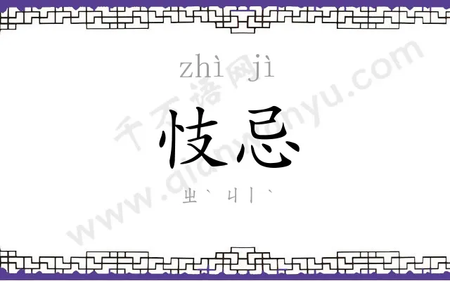 忮忌