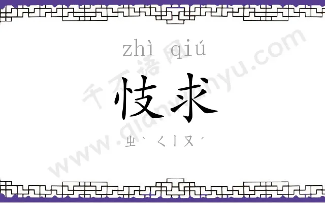 忮求