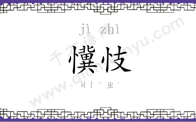 懻忮