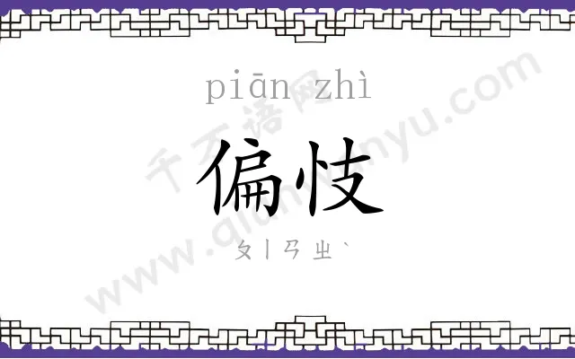 偏忮