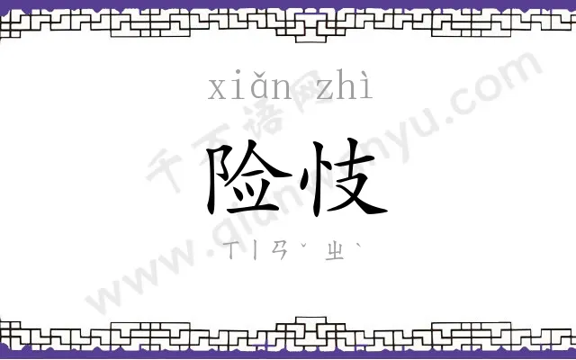 险忮