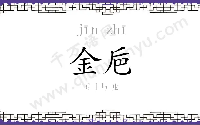 金巵