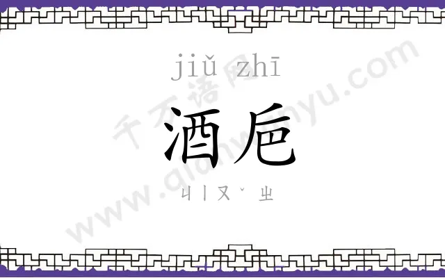酒巵