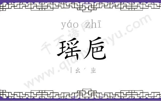 瑶巵