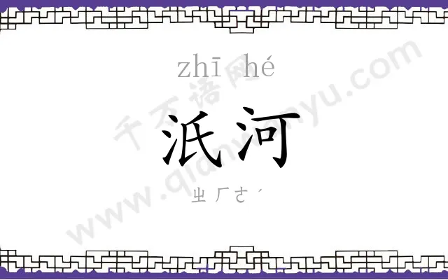 汦河