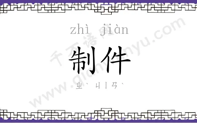制件
