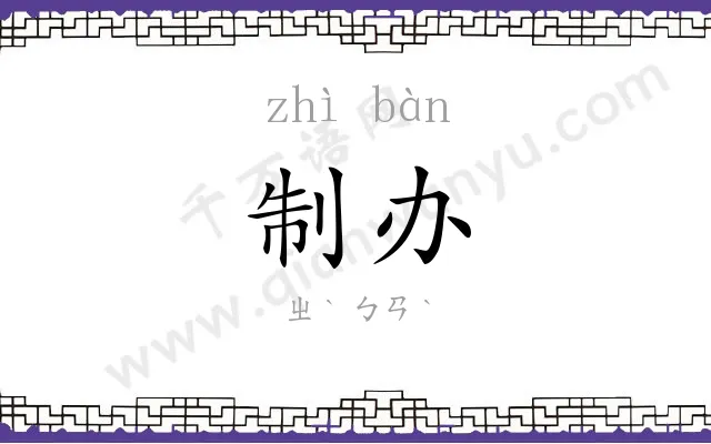 制办