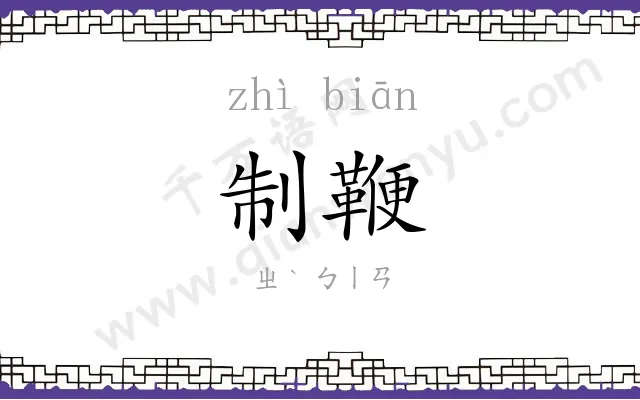 制鞭