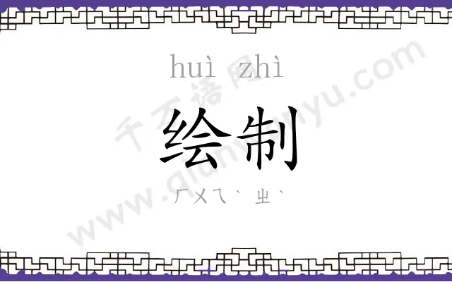 绘制