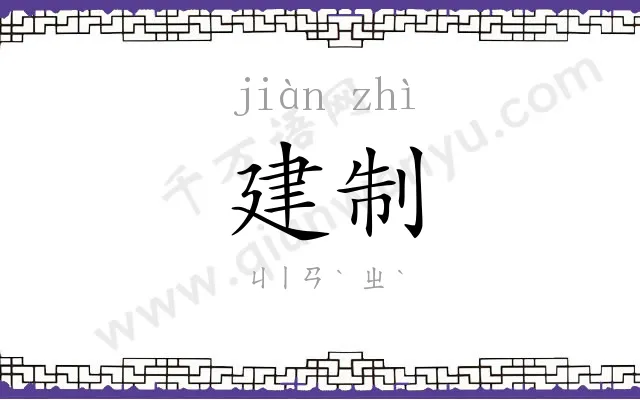 建制