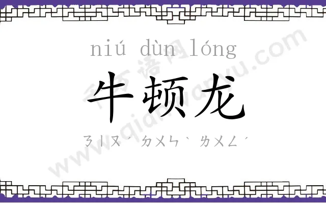 牛顿龙