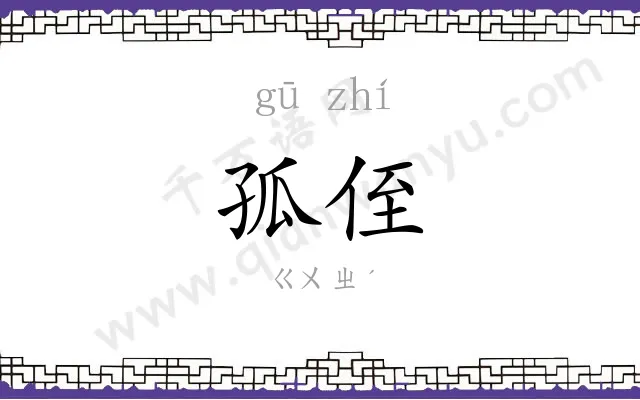 孤侄