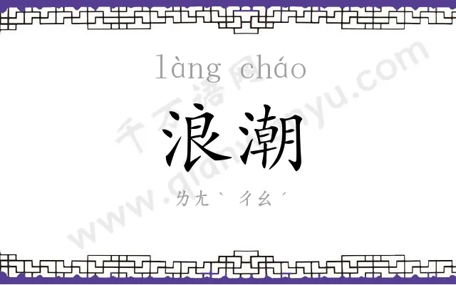 浪潮