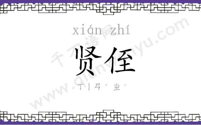 贤侄