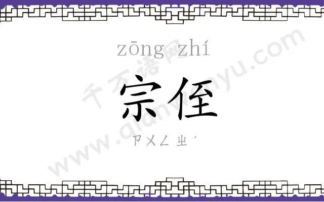 宗侄