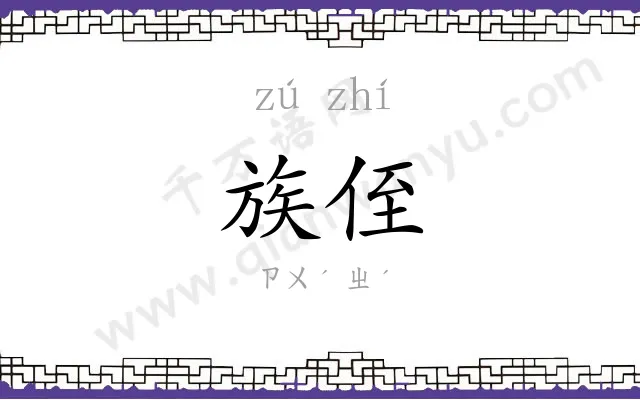 族侄
